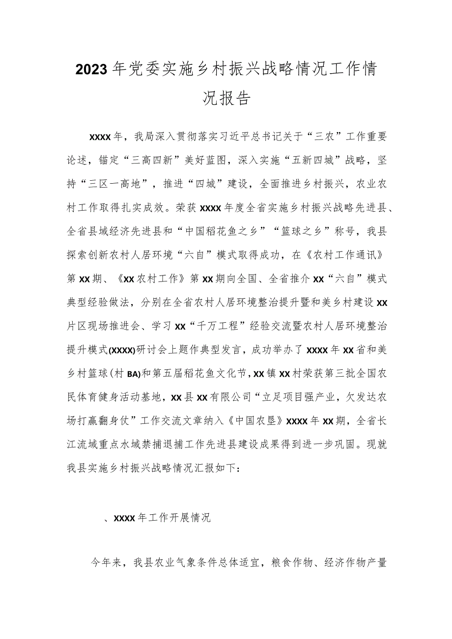 2023年党委实施乡村振兴战略情况工作情况报告.docx_第1页