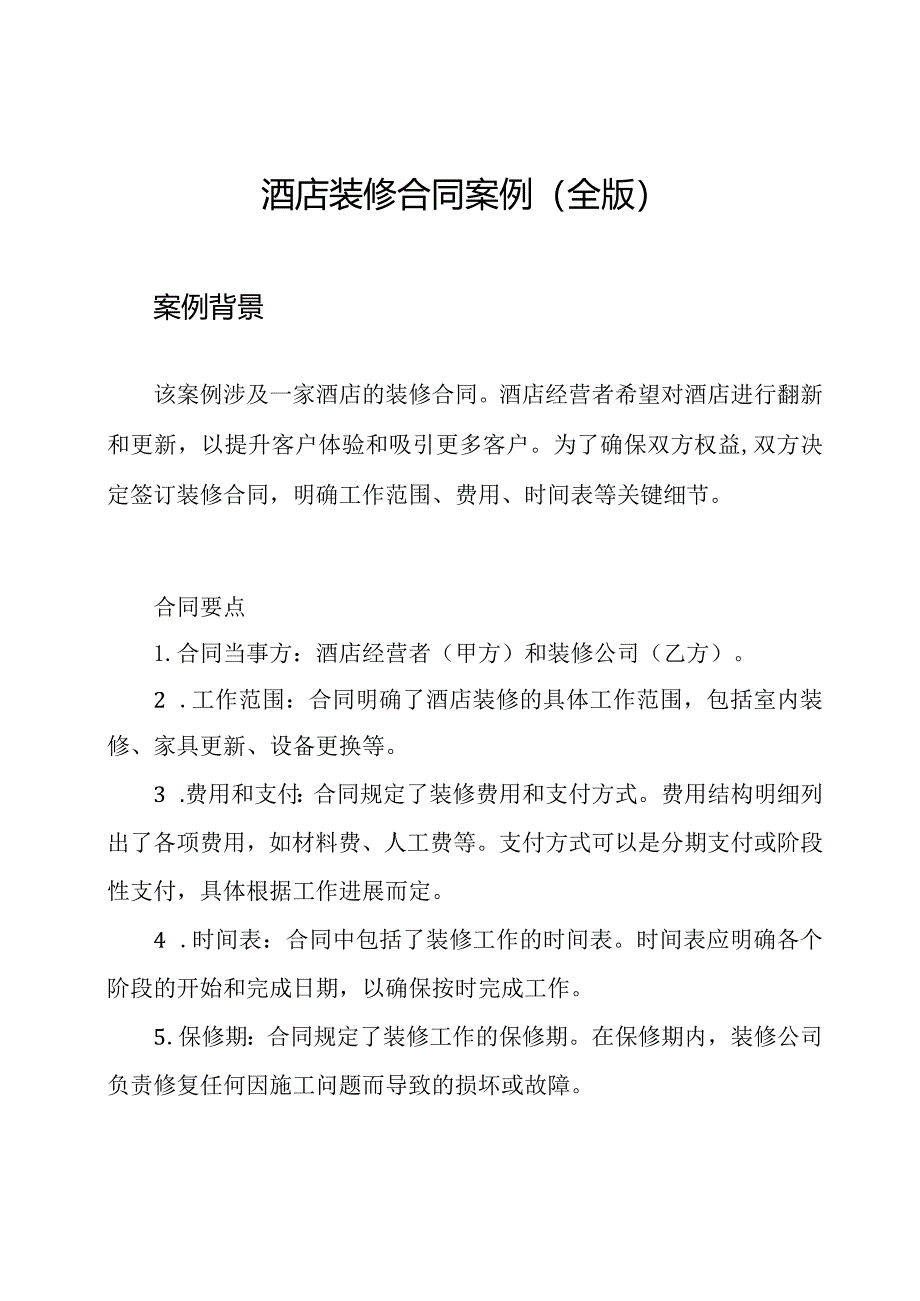 酒店装修合同案例（全版）.docx_第1页