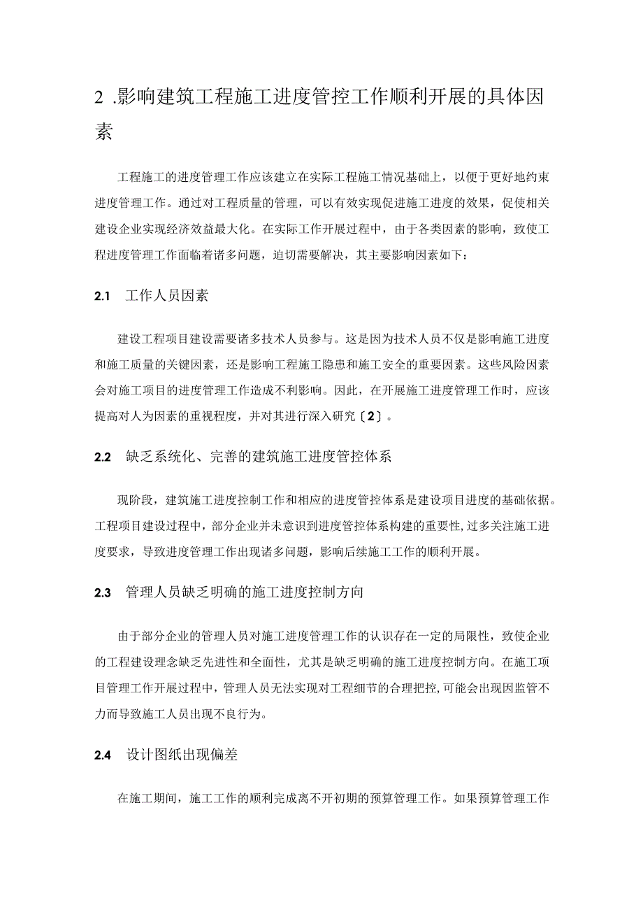 建筑施工进度管理与控制措施探究.docx_第2页