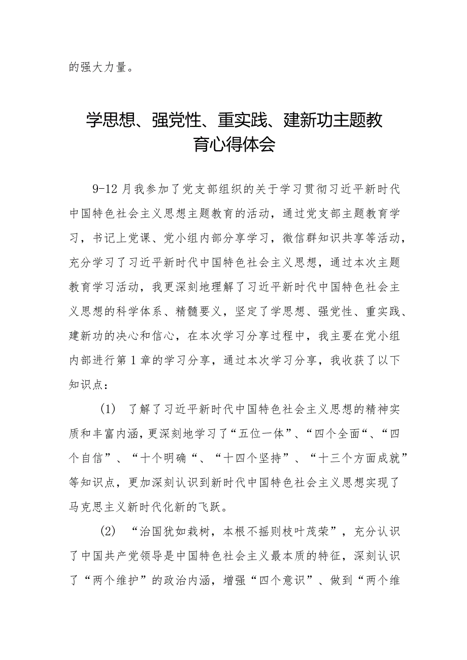 “学思想、强党性、重实践、建新功”主题教育学习心得体会优秀范文九篇.docx_第2页