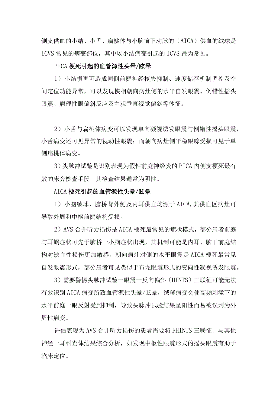 小脑、脑干、丘脑等后循环卒中导致血管性眩晕的识别与治疗措施.docx_第2页