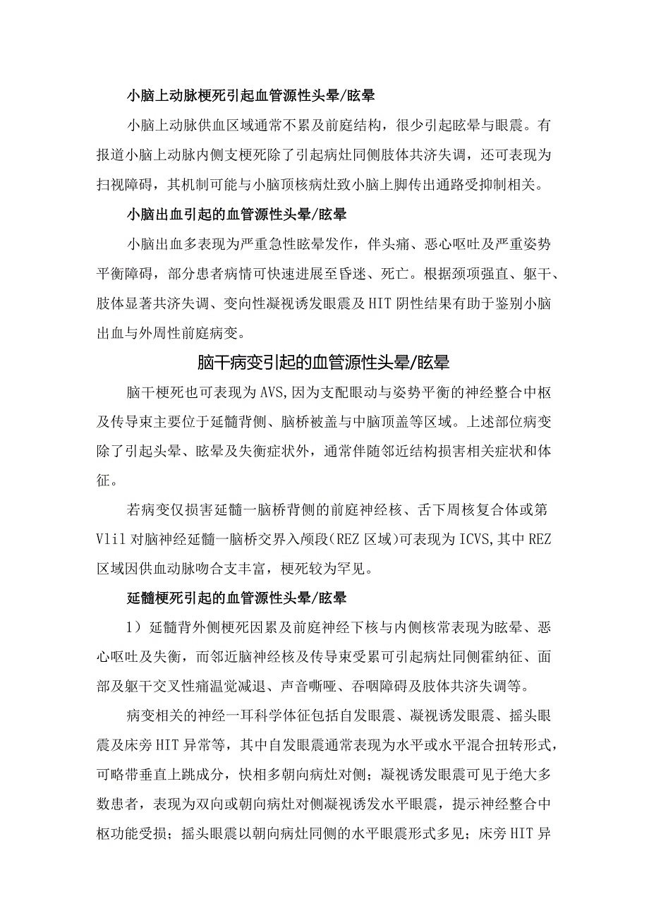 小脑、脑干、丘脑等后循环卒中导致血管性眩晕的识别与治疗措施.docx_第3页