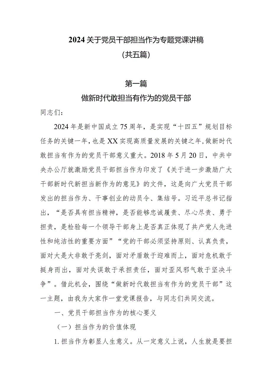 2024关于党员干部担当作为党课讲稿共五篇.docx_第1页