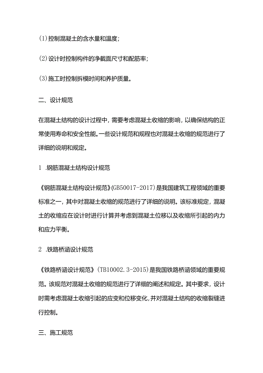 混凝土收缩性能规范详解.docx_第2页