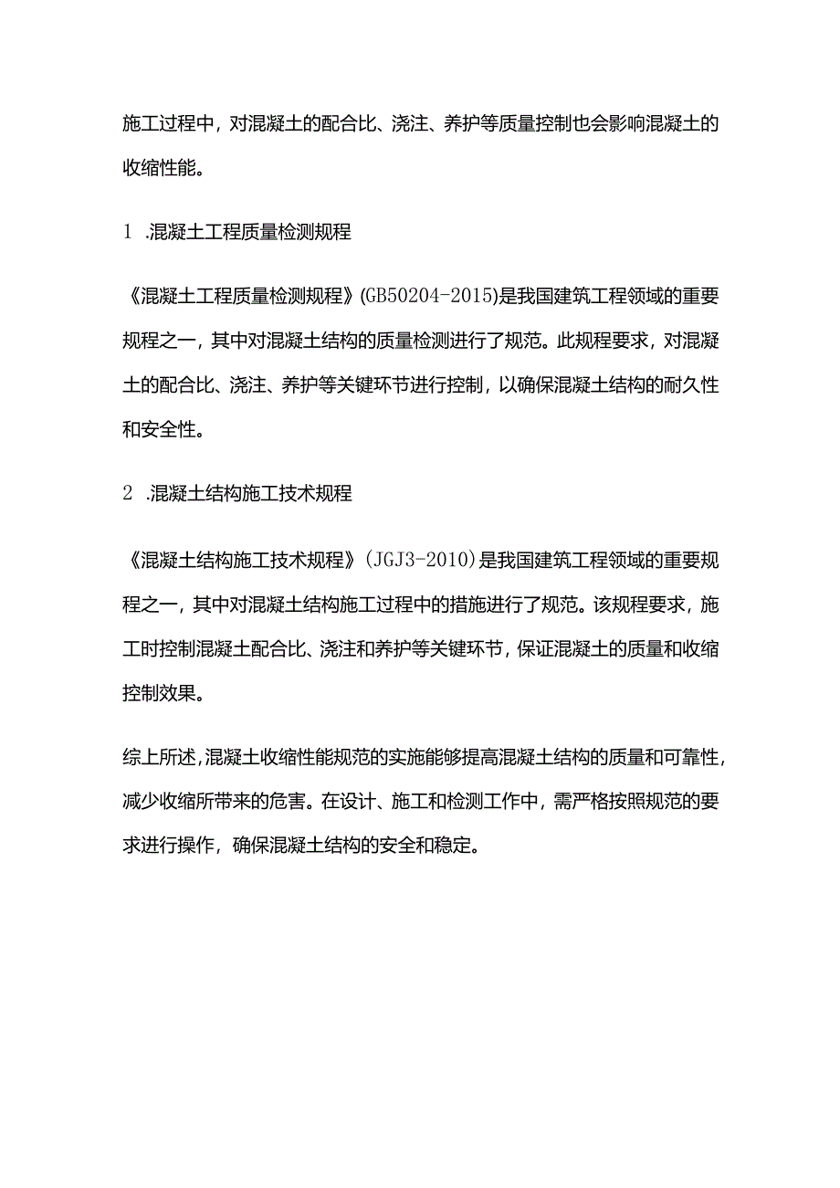 混凝土收缩性能规范详解.docx_第3页