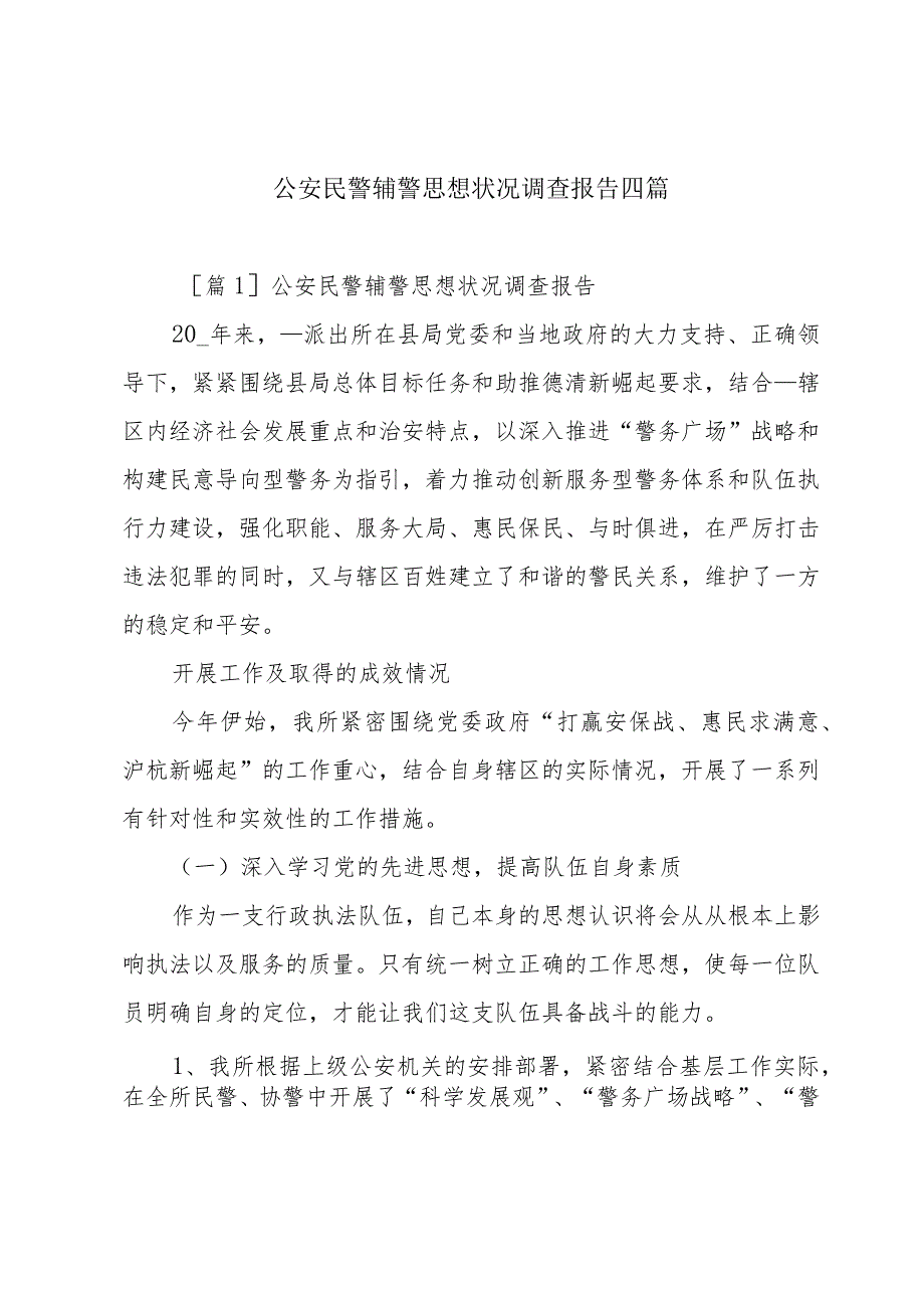 公安民警辅警思想状况调查报告四篇.docx_第1页