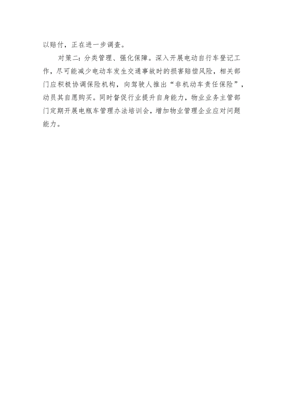 小区电瓶车管理存在的问题及对策.docx_第2页