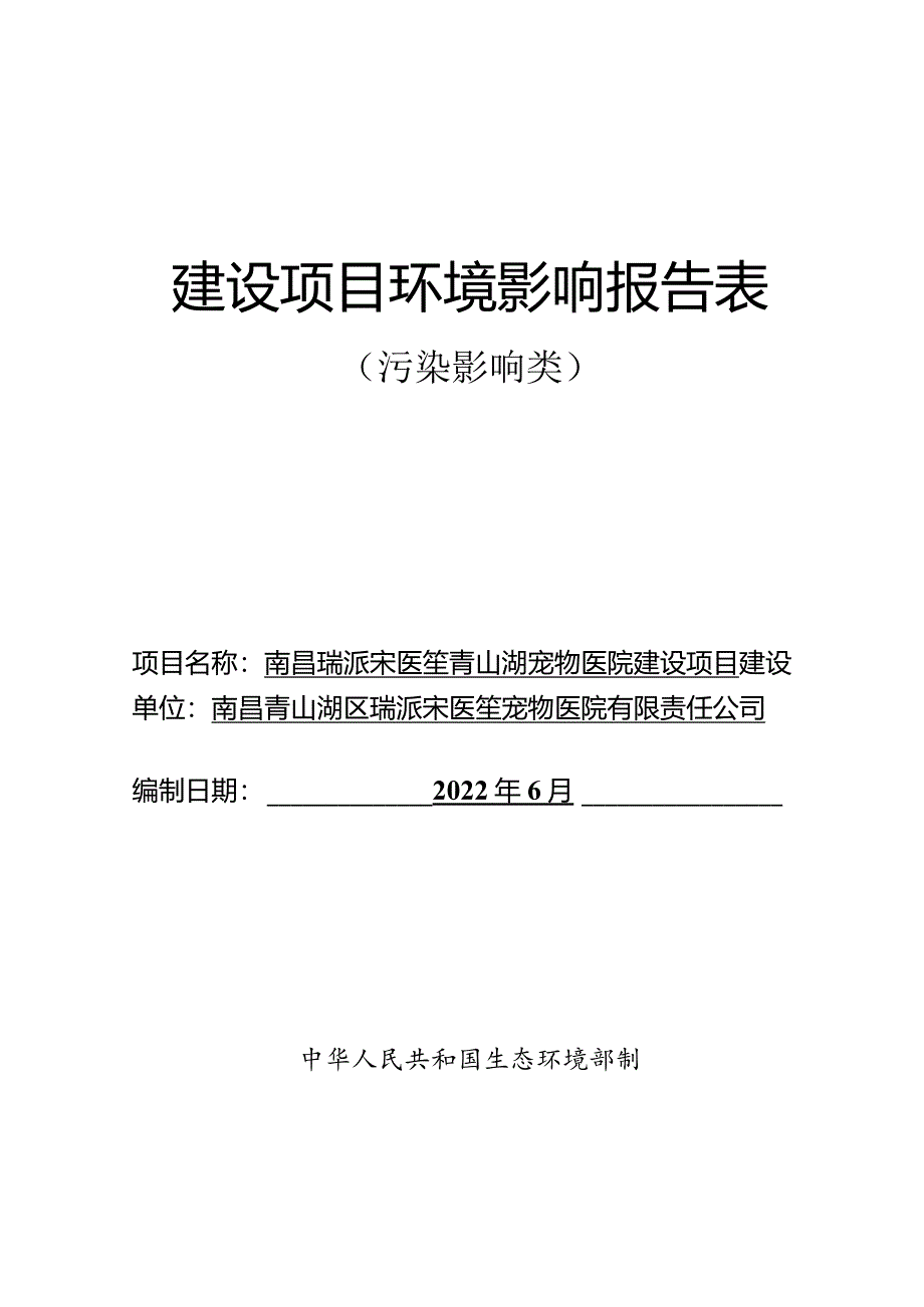 南昌瑞派宋医笙青山湖宠物医院建设项目报告表.docx_第1页