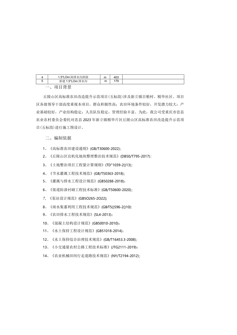 丘陵山区高标准农田改造提升示范项目（五标段）施工图设计说明.docx_第2页