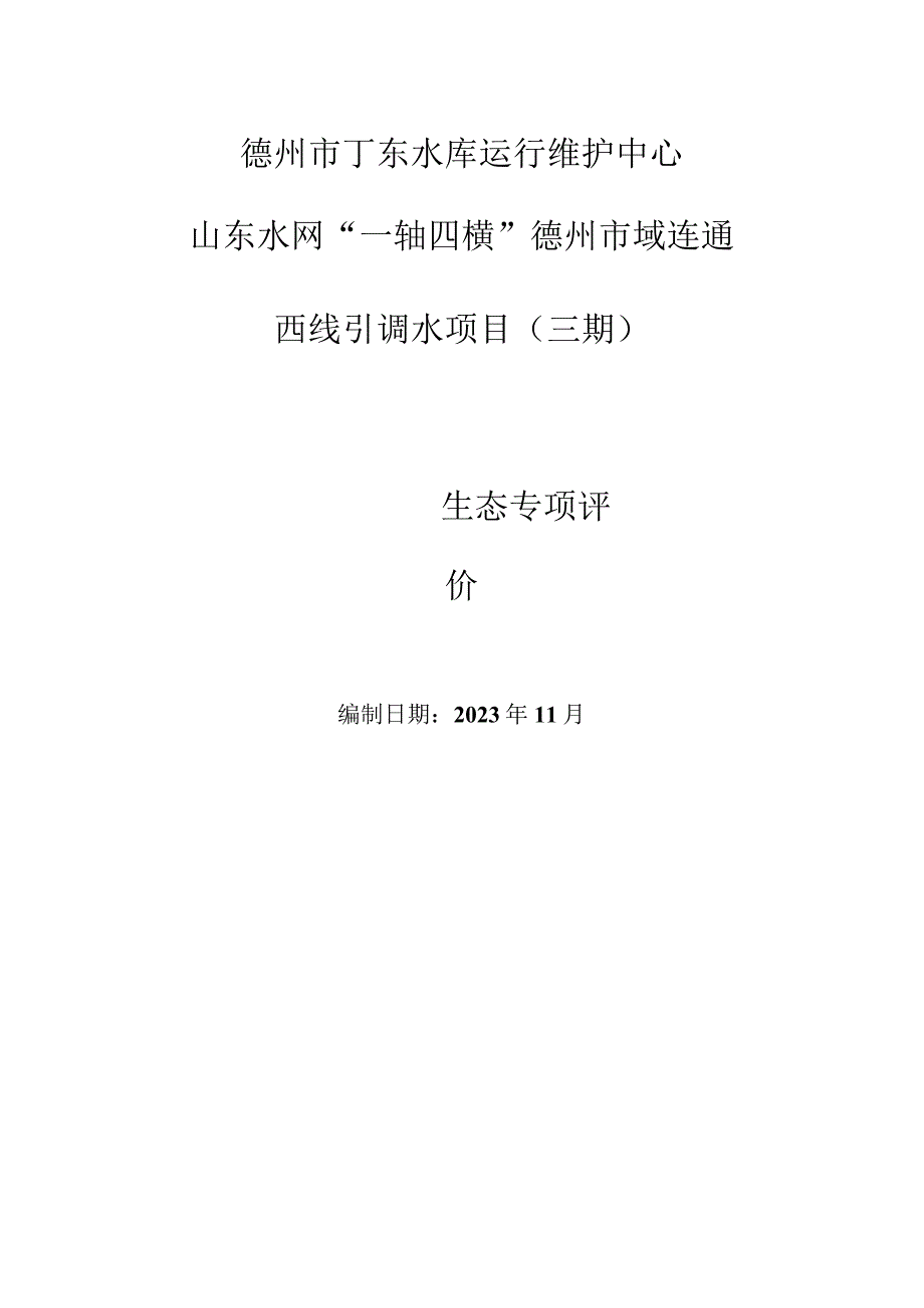 山东水网“一轴四横”德州市域连通西线引调水项目（三期）生态专项评价.docx_第1页