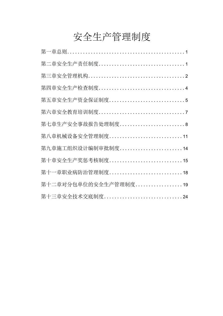 建筑施工企业安全生产管理制度_.docx_第1页