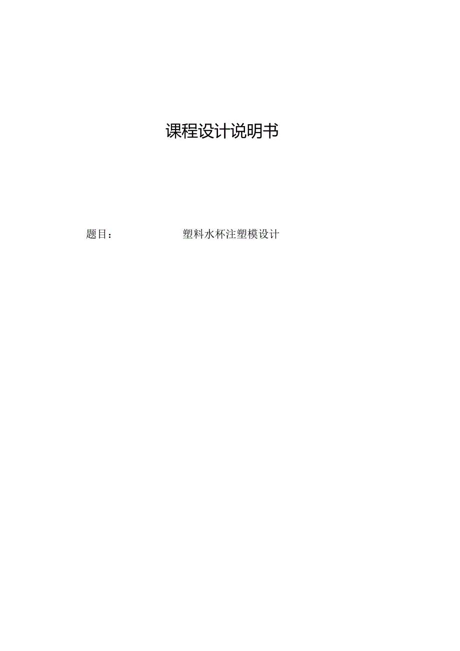 塑料水杯注塑模设计.docx_第1页