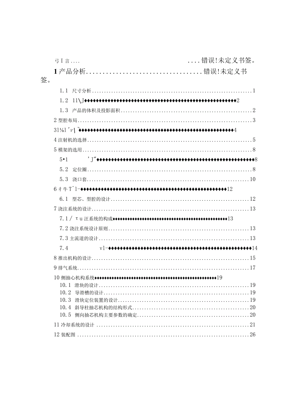 塑料水杯注塑模设计.docx_第2页