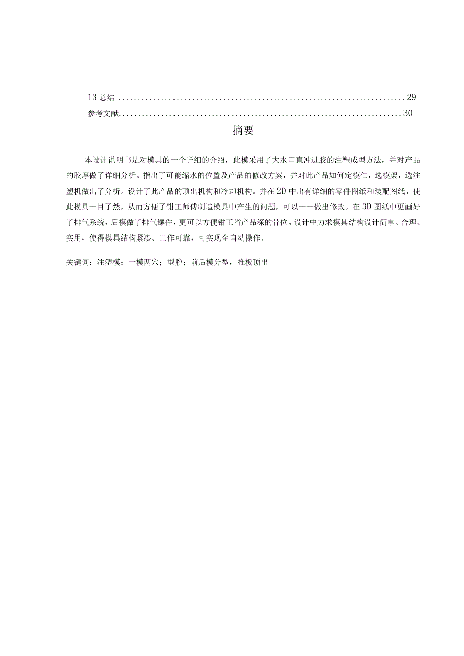 塑料水杯注塑模设计.docx_第3页