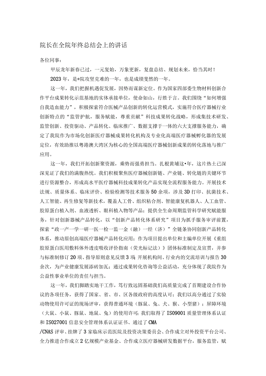 院长在全院年终总结会上的讲话.docx_第1页