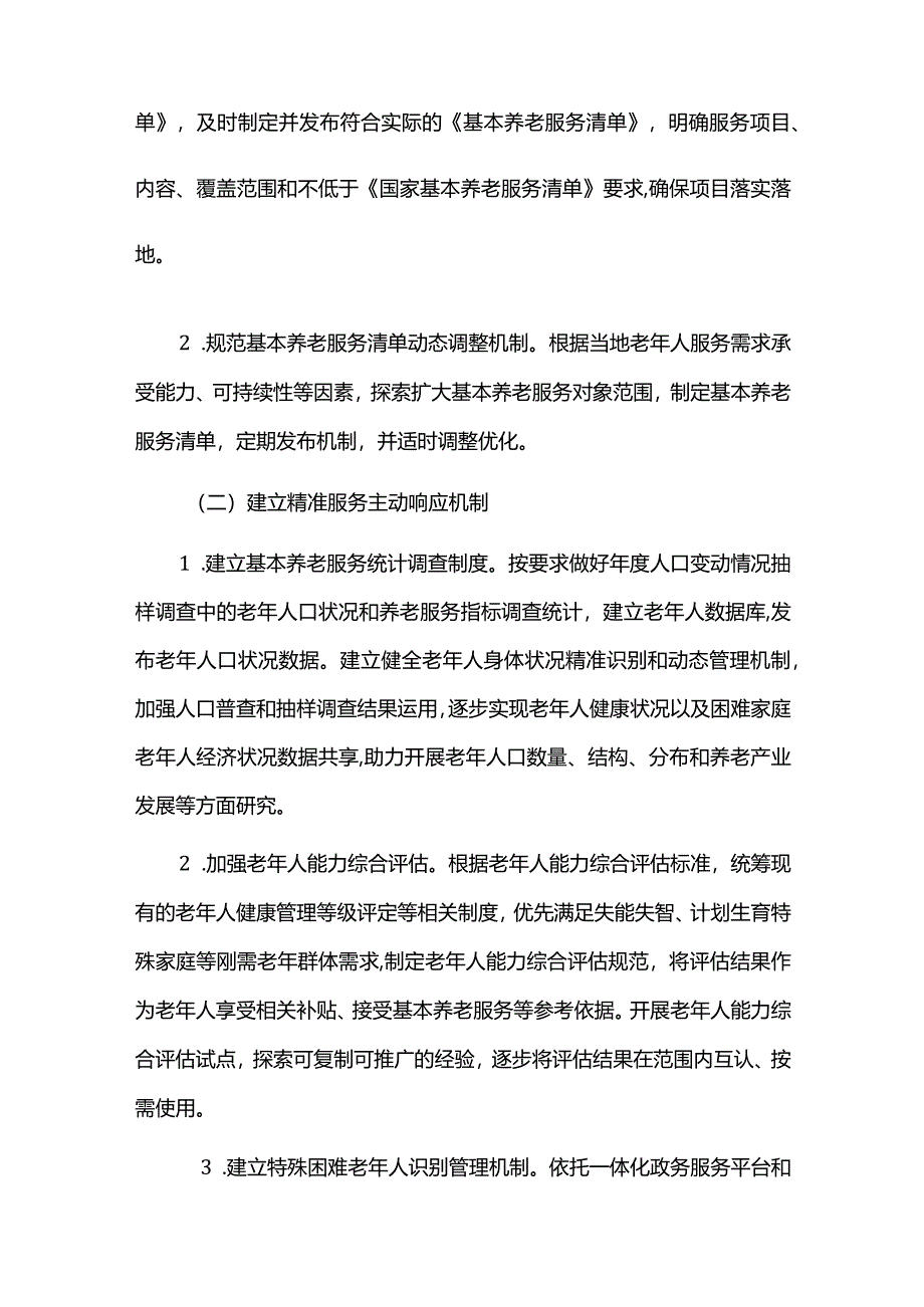 推进城市基本养老服务体系建设实施方案.docx_第2页