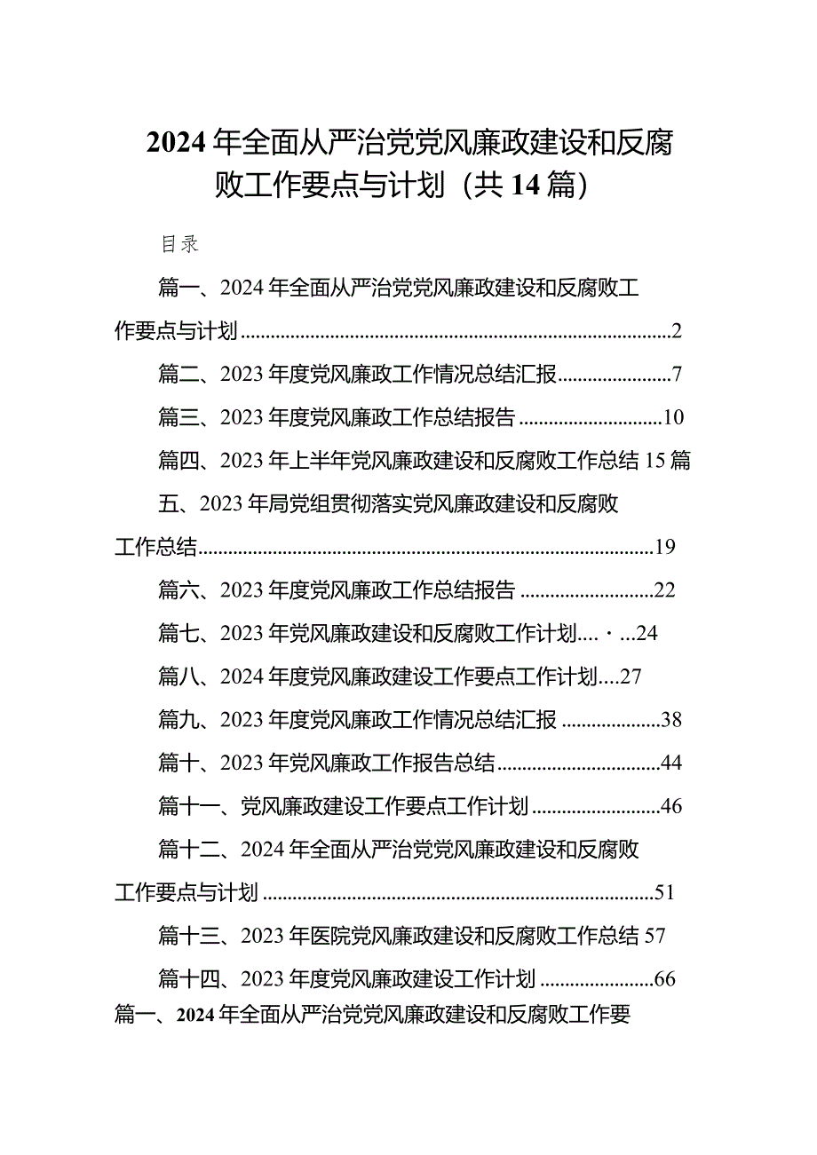 2024年全面从严治党党风廉政建设和反腐败工作要点与计划14篇(最新精选).docx_第1页