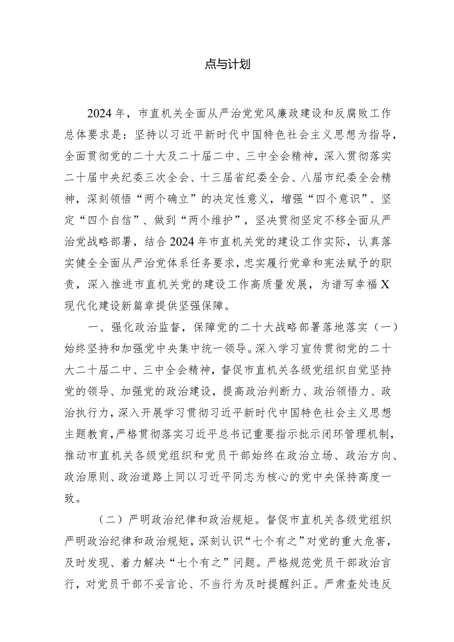 2024年全面从严治党党风廉政建设和反腐败工作要点与计划14篇(最新精选).docx_第2页