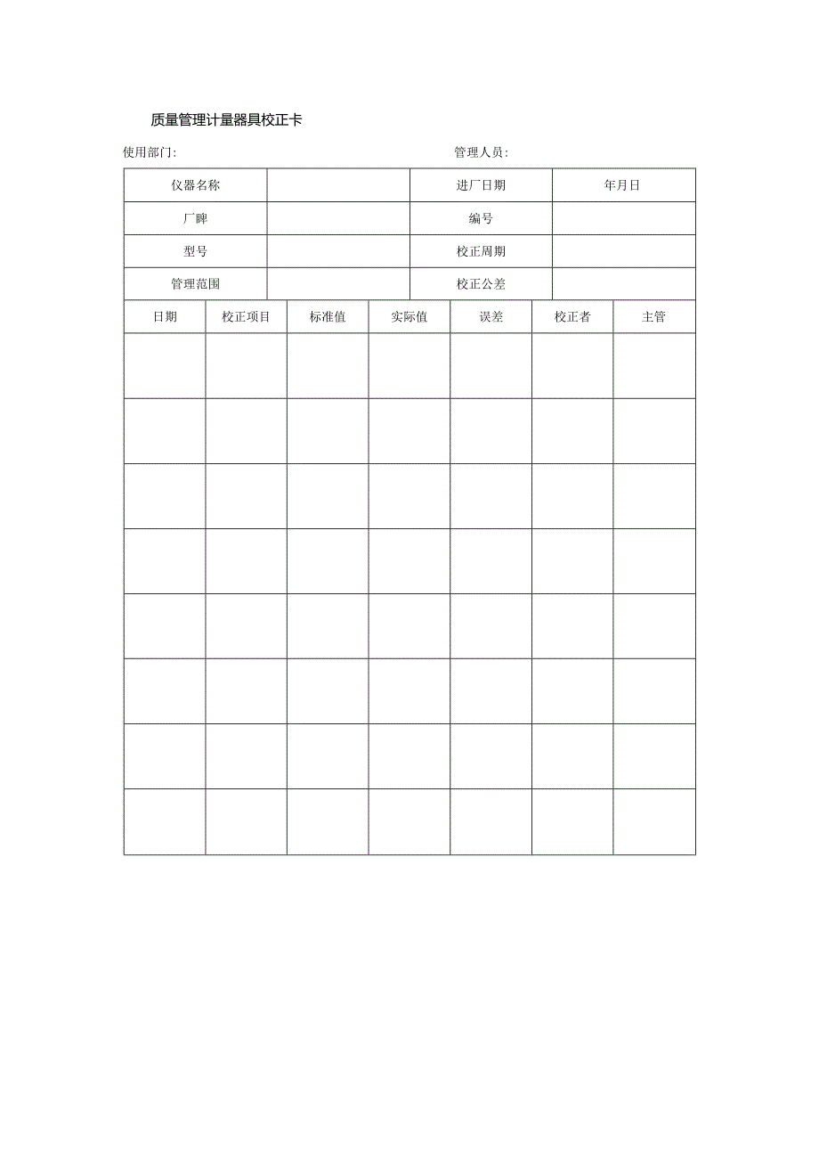 质量管理计量器具校正卡.docx_第1页