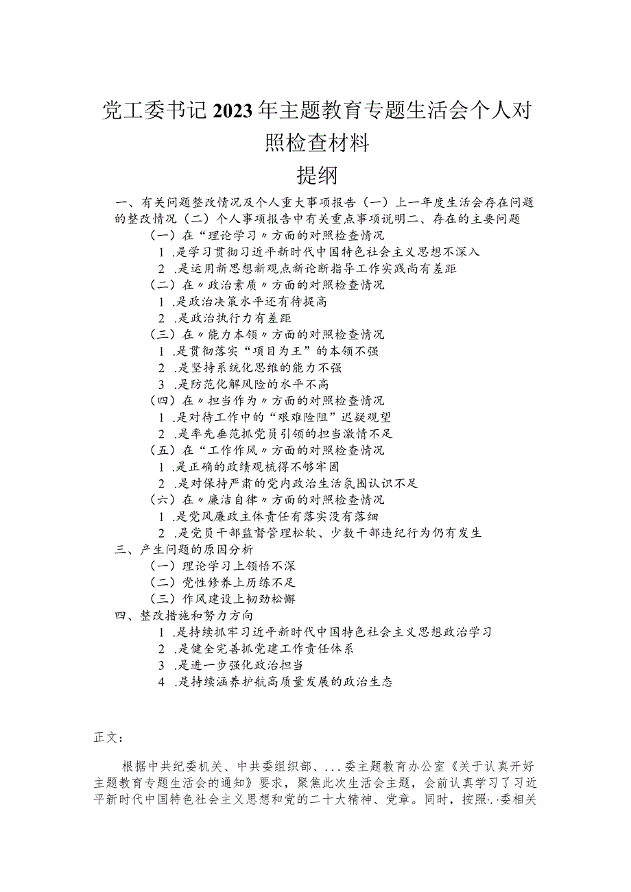 党工委书记2023年主题教育专题民主生活会个人对照检查材料.docx_第1页