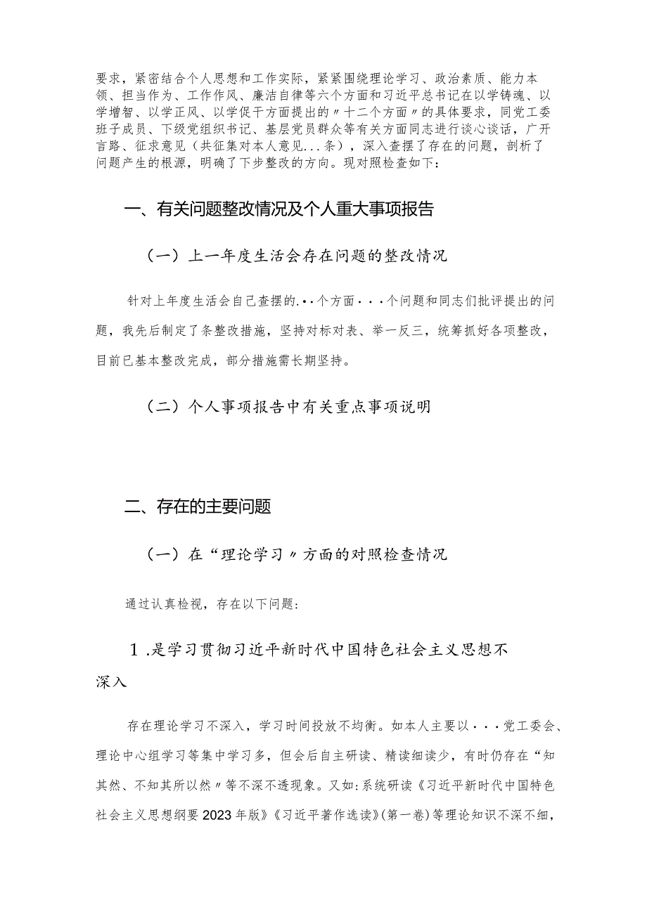 党工委书记2023年主题教育专题民主生活会个人对照检查材料.docx_第2页