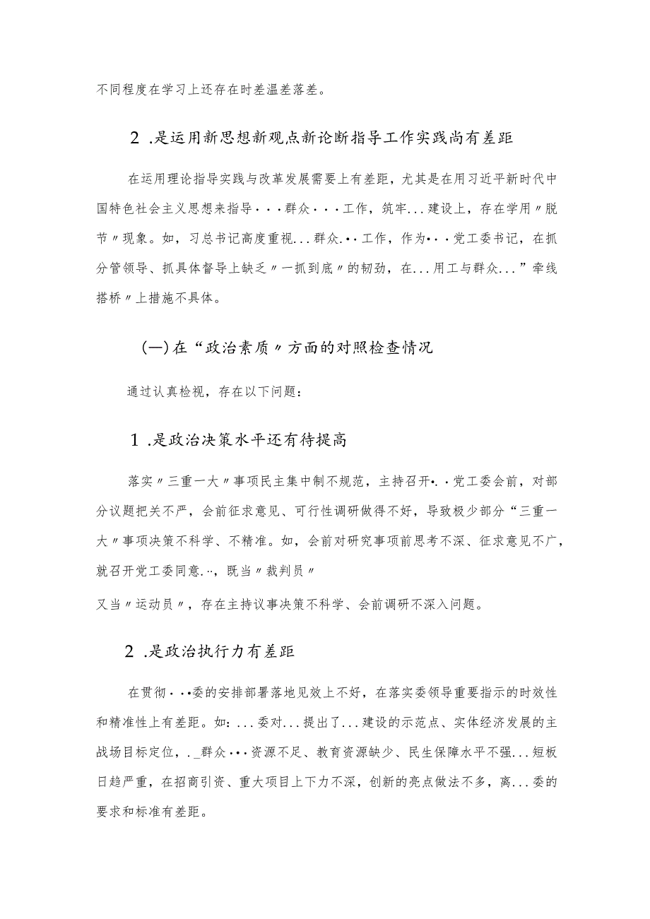 党工委书记2023年主题教育专题民主生活会个人对照检查材料.docx_第3页