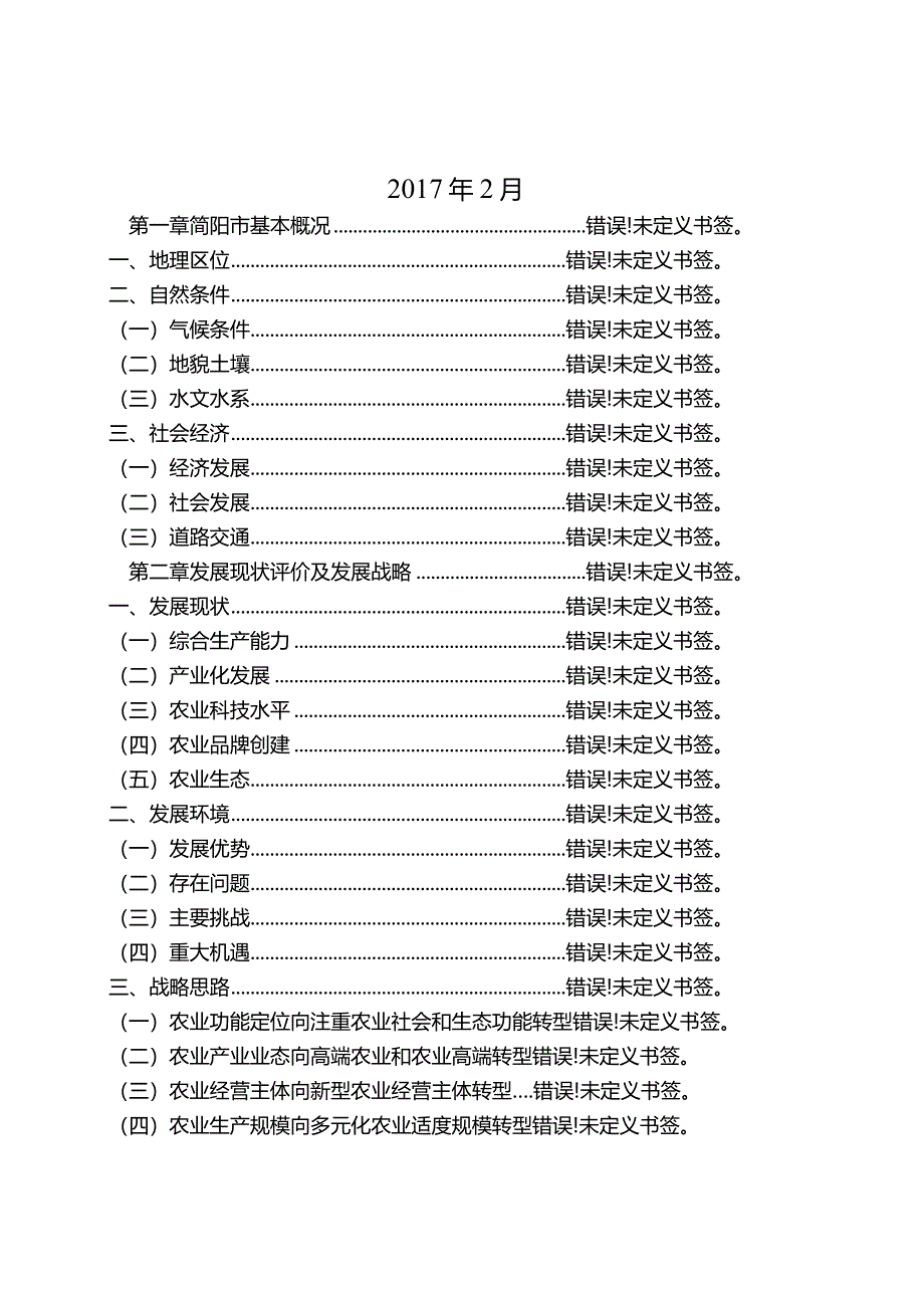 简阳市现代农业发展规划.docx_第2页