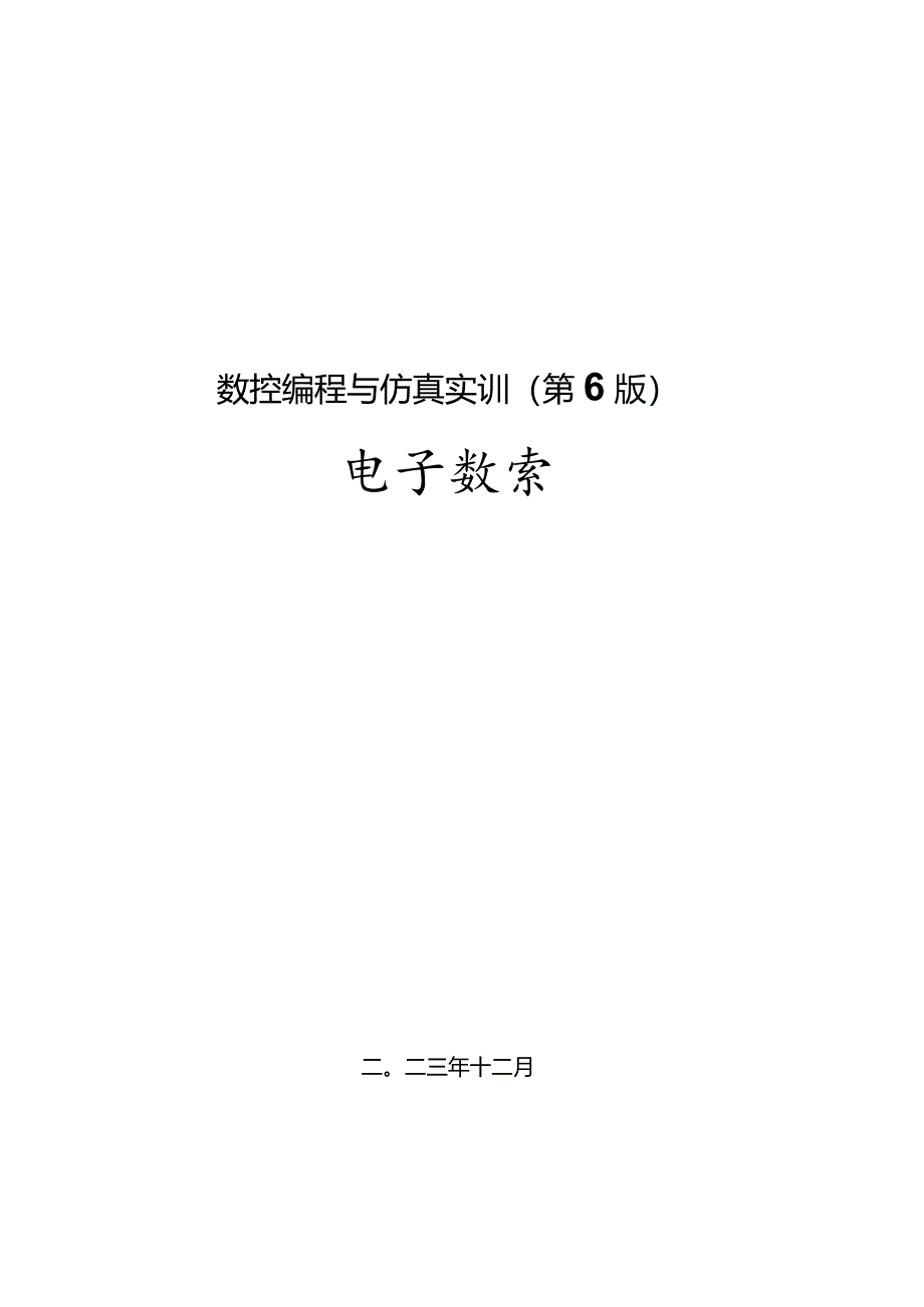 数控编程与仿真实训教学教案.docx_第1页