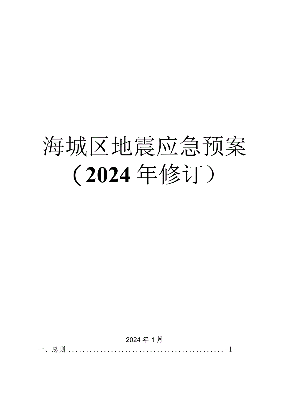 《海城区地震应急预案（2024年修订）》.docx_第1页