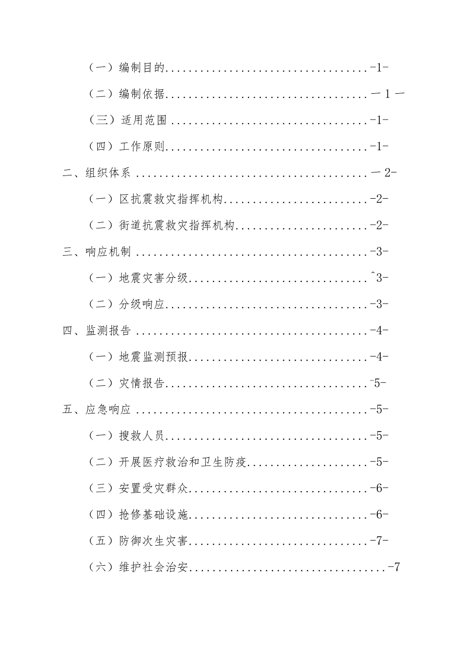 《海城区地震应急预案（2024年修订）》.docx_第2页