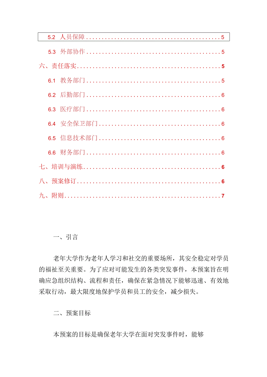 2024老年大学突发事件应急预案（最新版）.docx_第2页