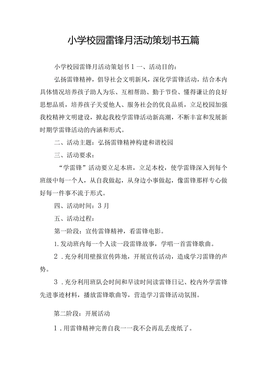 小学校园雷锋月活动策划书五篇.docx_第1页