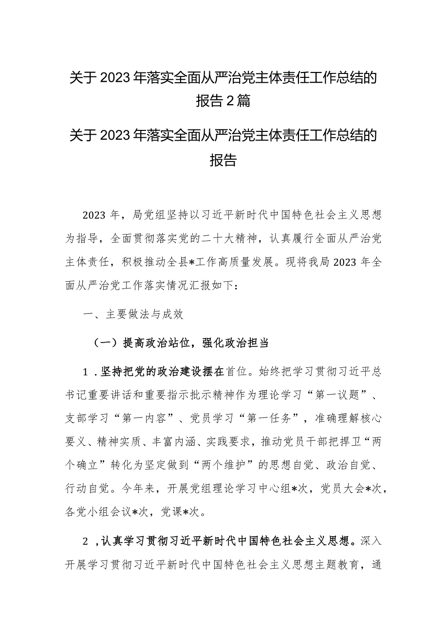 关于2023年落实全面从严治党主体责任工作总结的报告2篇.docx_第1页