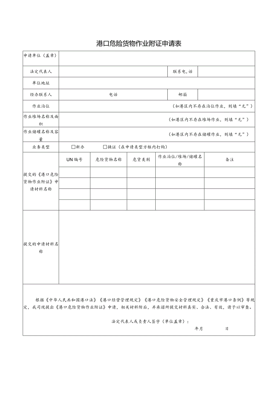 港口危险货物作业附证申请表.docx_第1页