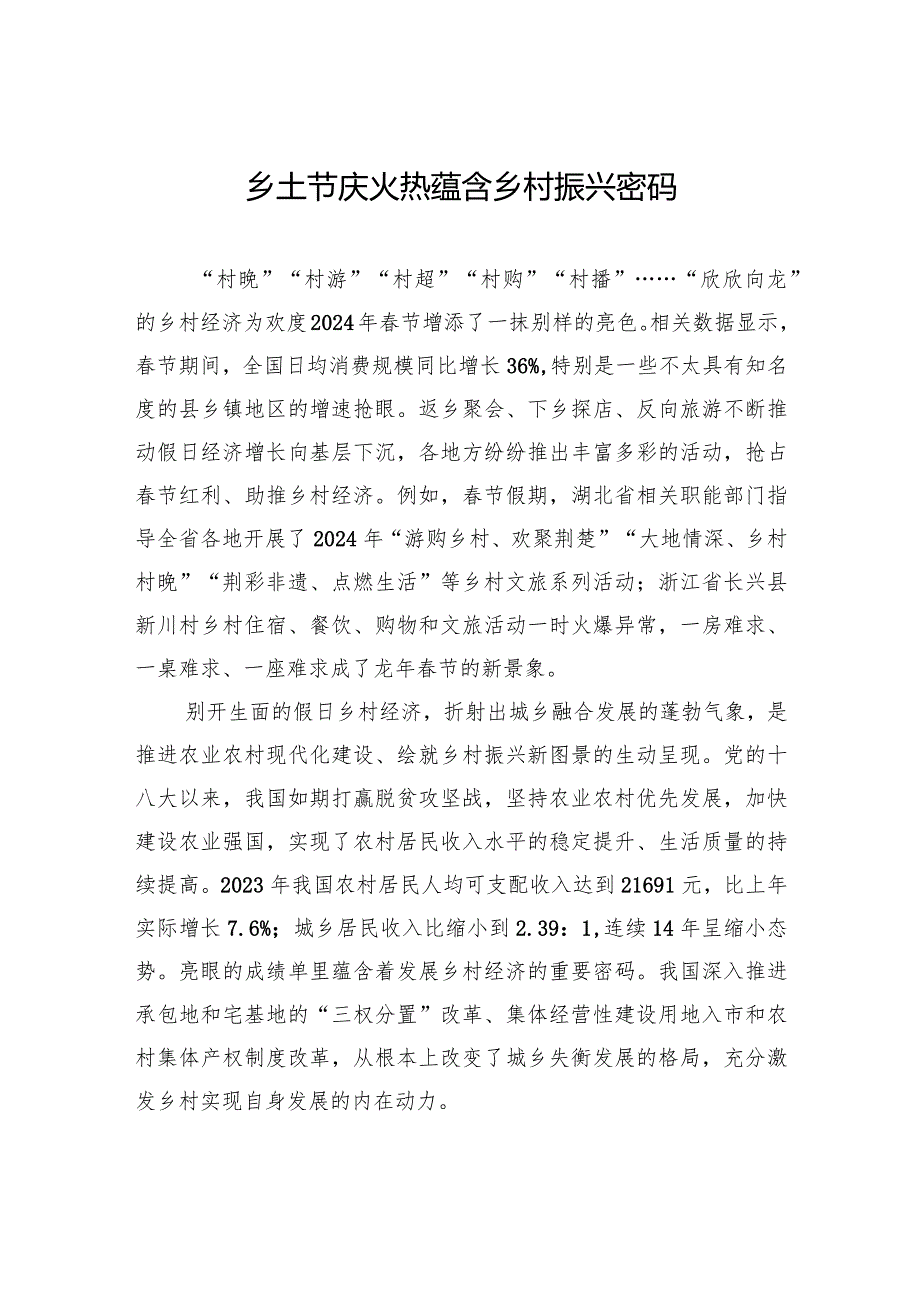 乡土节庆火热蕴含乡村振兴密码.docx_第1页