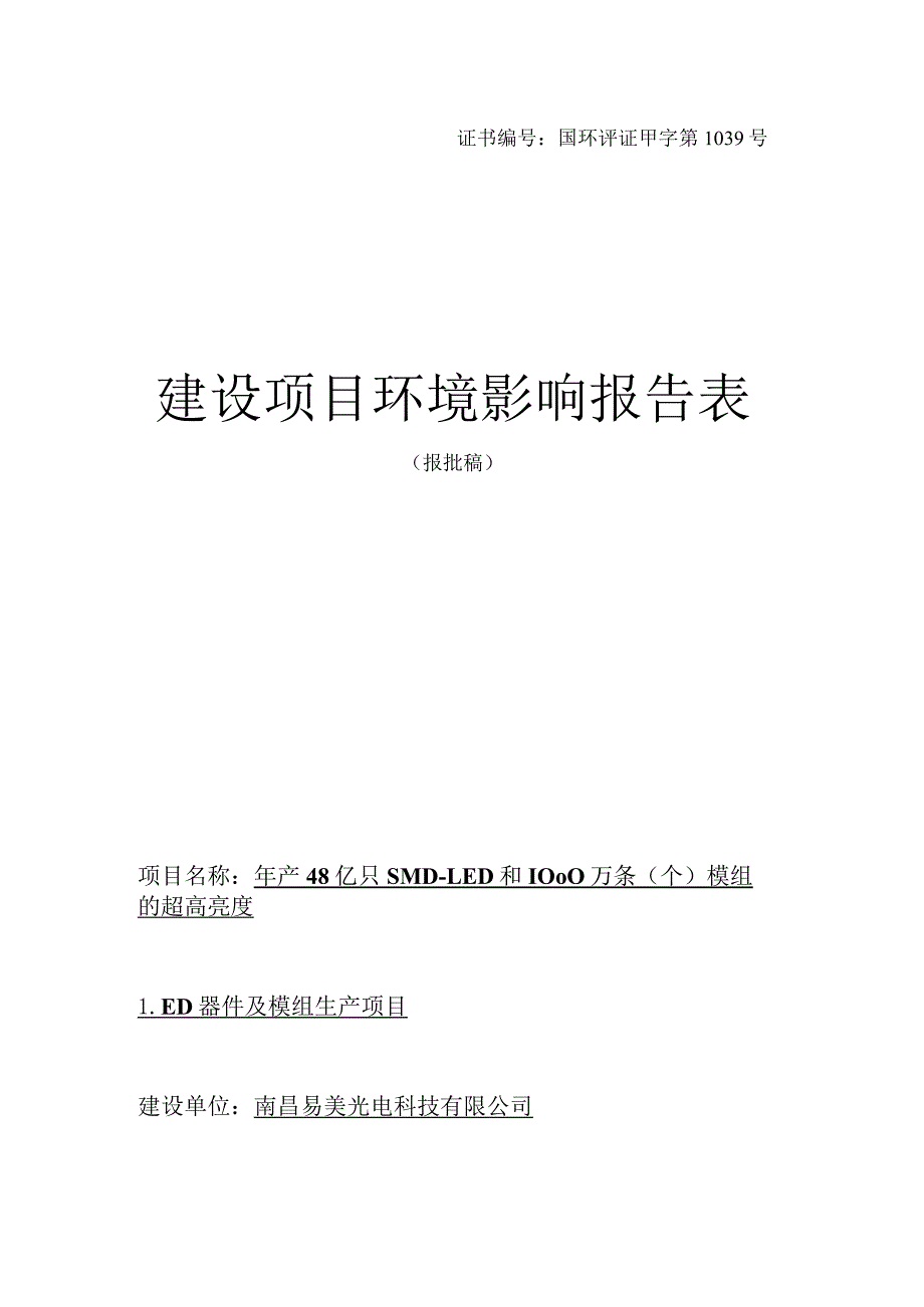 南昌易美光电科技有限公司年产48亿只SMD-LED和1000万条（个）模组的超高亮度LED器件及模组生产项目环境影响报告表.docx_第1页