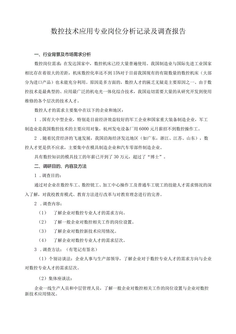 数控技术应用专业岗位分析记录及调查报告.docx_第1页