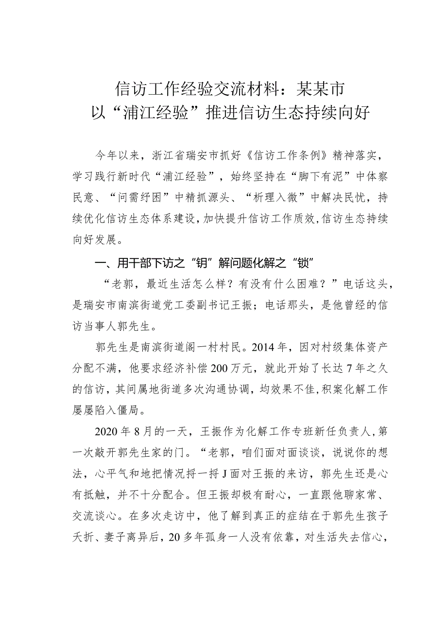 信访工作经验交流材料：某某市以“浦江经验”推进信访生态持续向好.docx_第1页