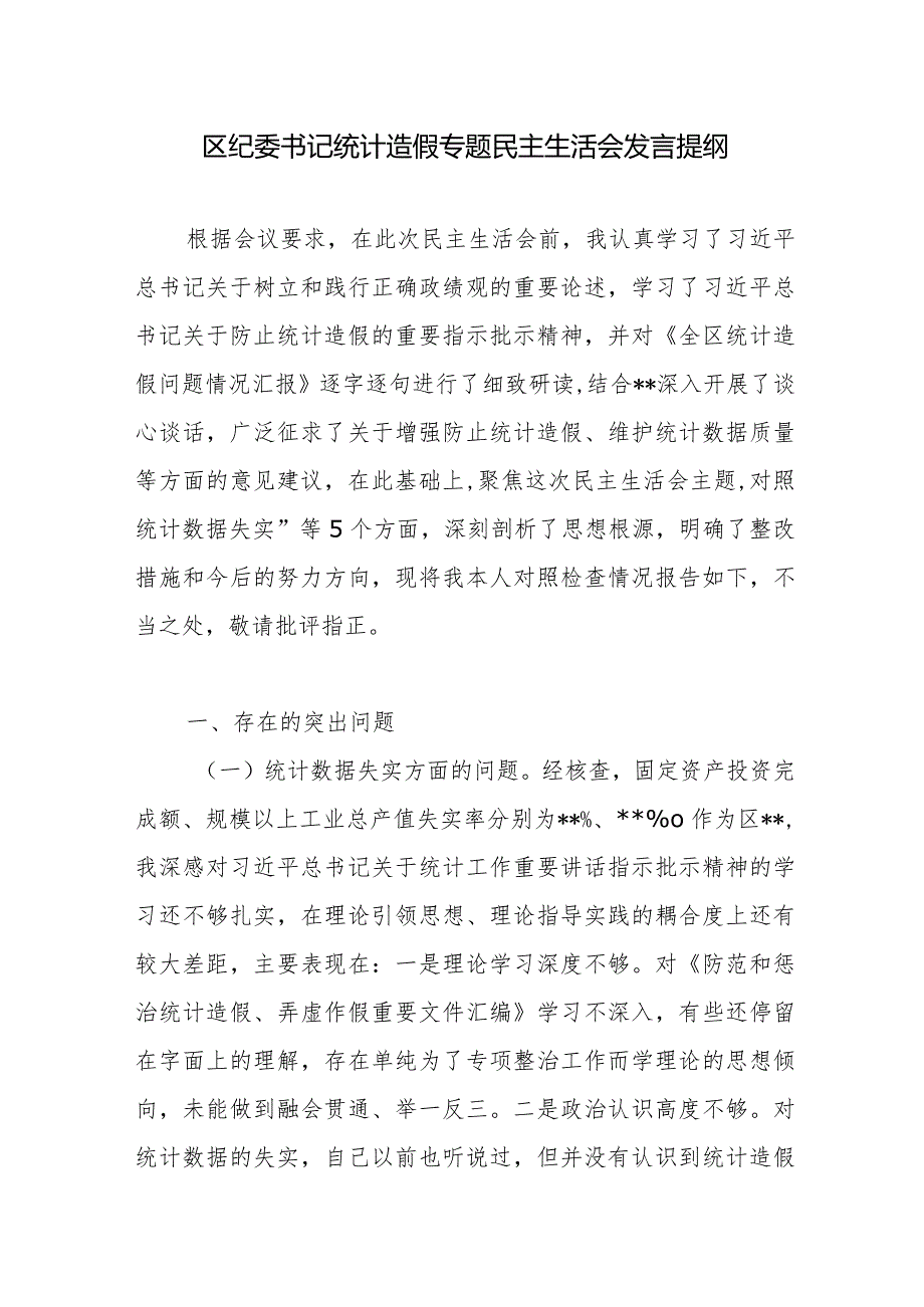 区纪委书记2024年在统计造假专题民主生活会个人对照检查发言提纲.docx_第1页