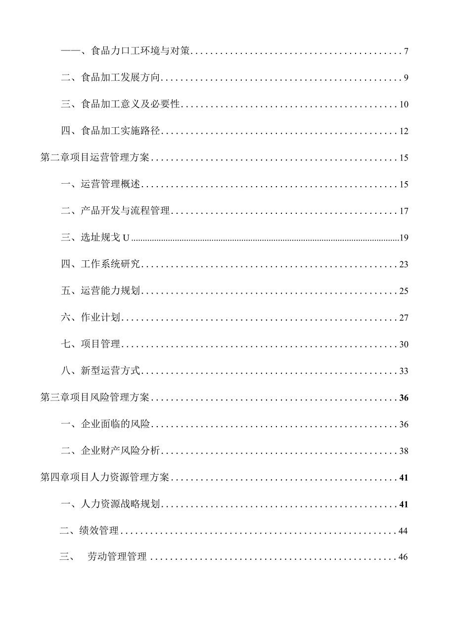 咖啡豆加工项目经营管理分析报告.docx_第2页