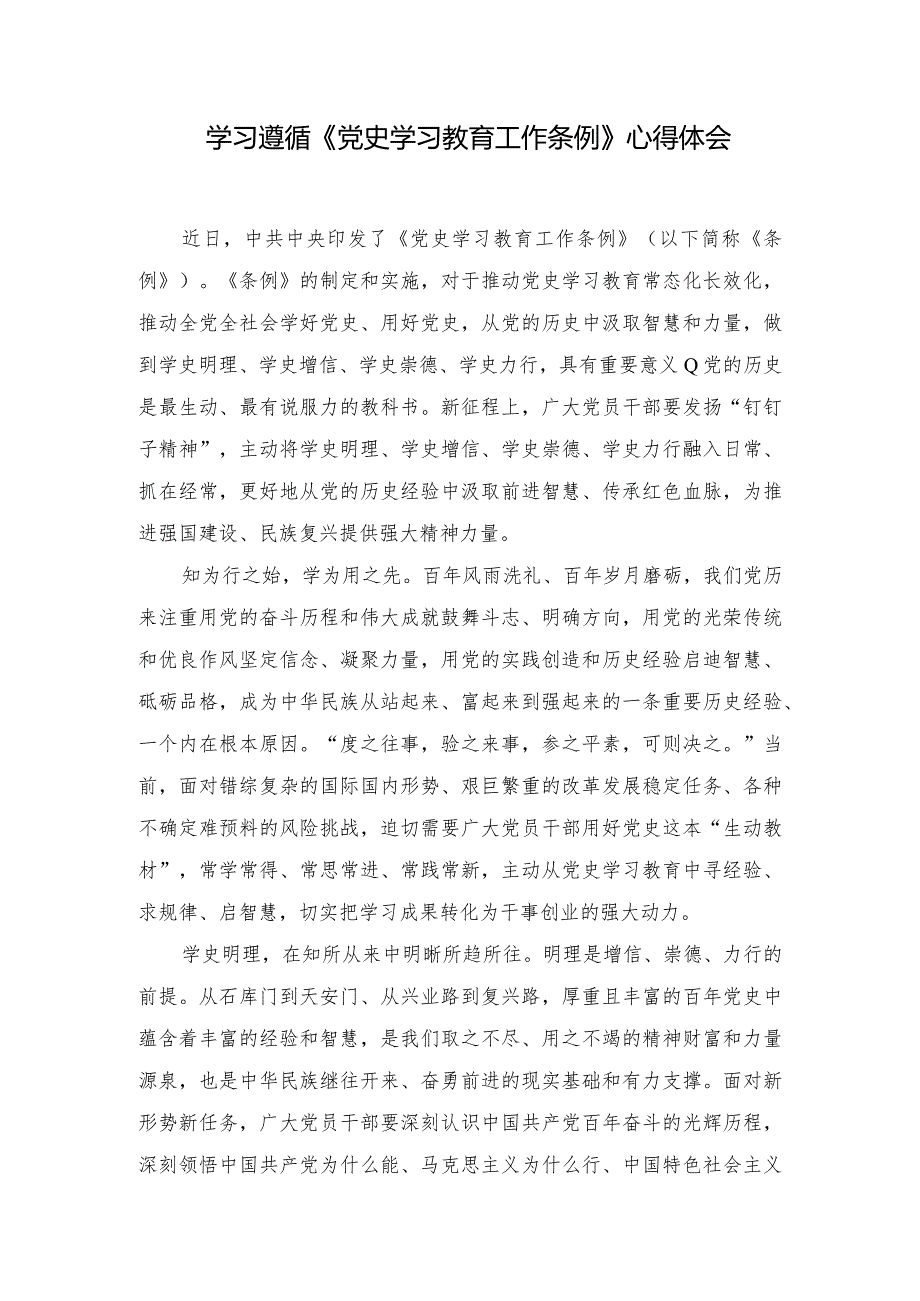 （5篇）2024年学习遵循《党史学习教育工作条例》心得体会.docx_第1页