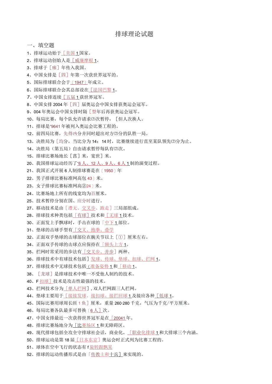 排球理论试题库.docx_第1页