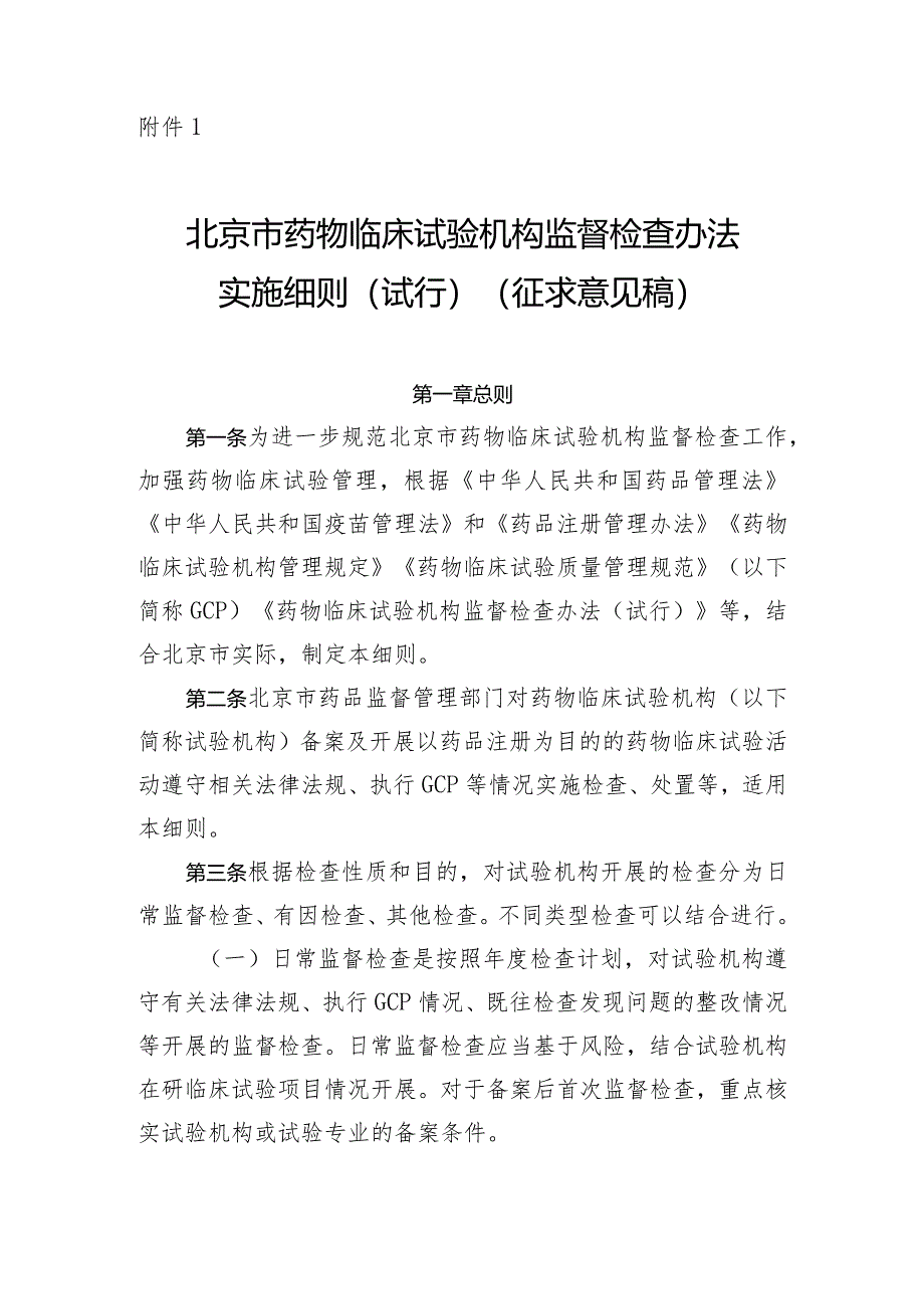 北京市药物临床试验机构监督检查办法实施细则（试行）（征.docx_第1页