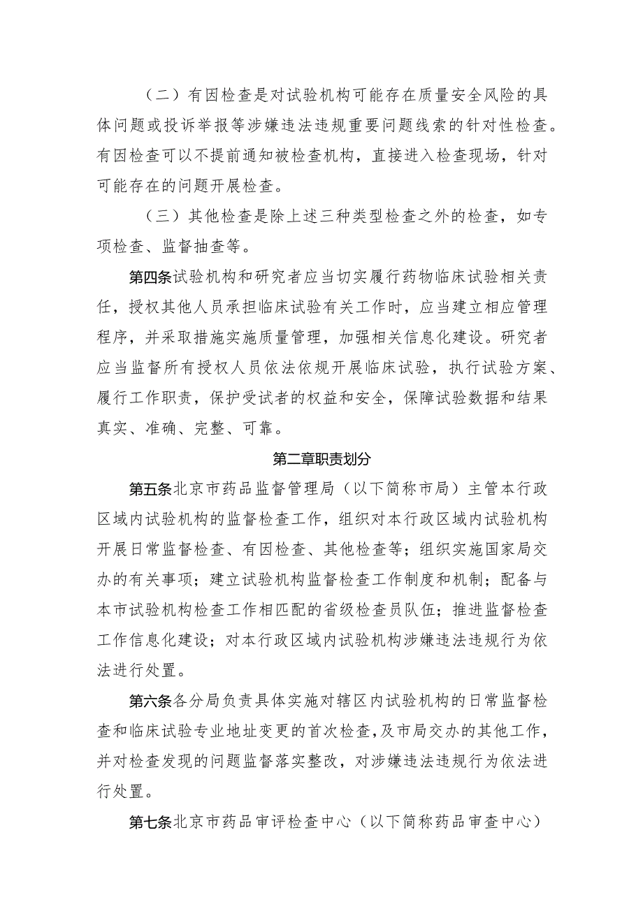 北京市药物临床试验机构监督检查办法实施细则（试行）（征.docx_第2页