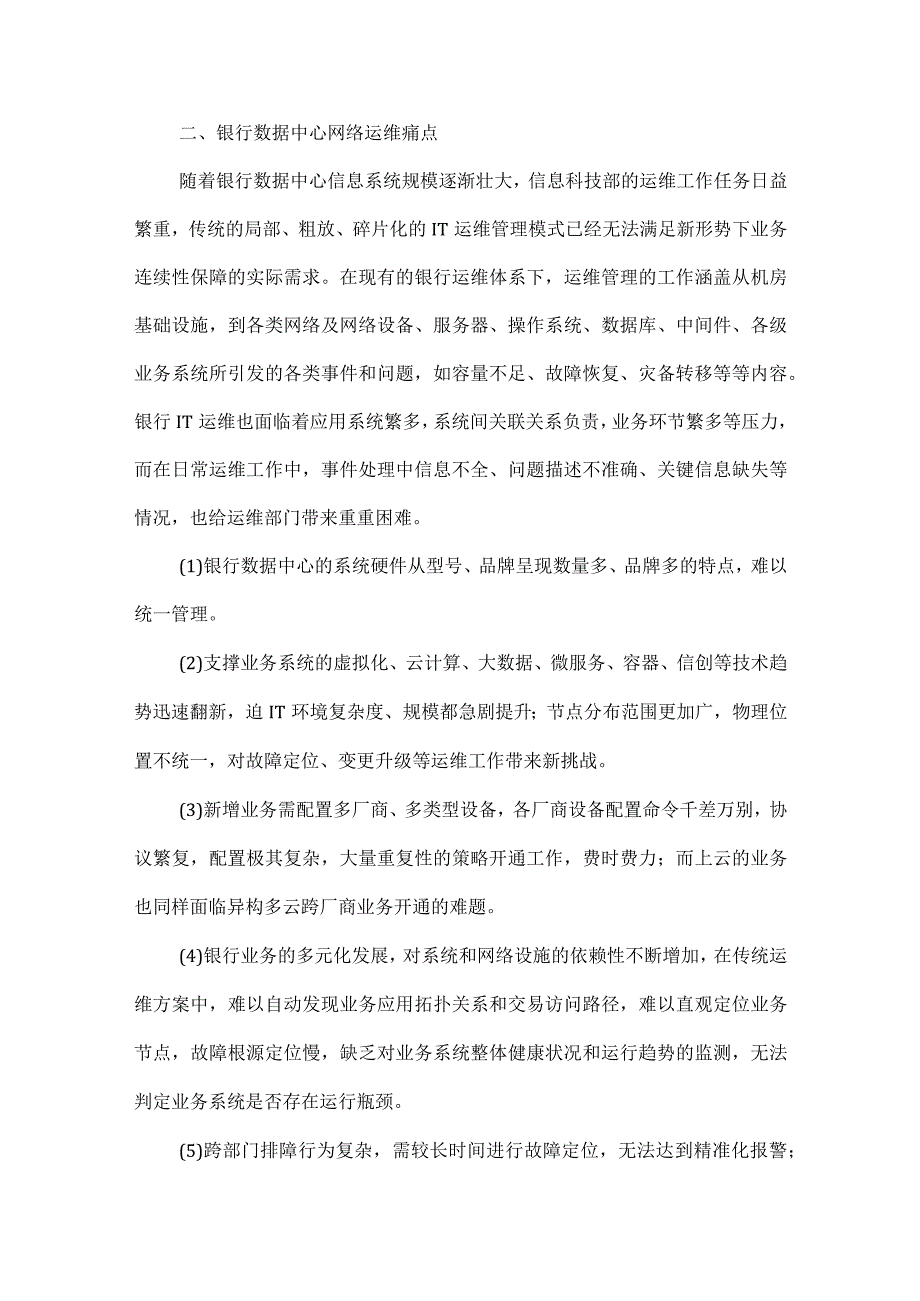 银行数据中心全栈智能运维方案.docx_第2页