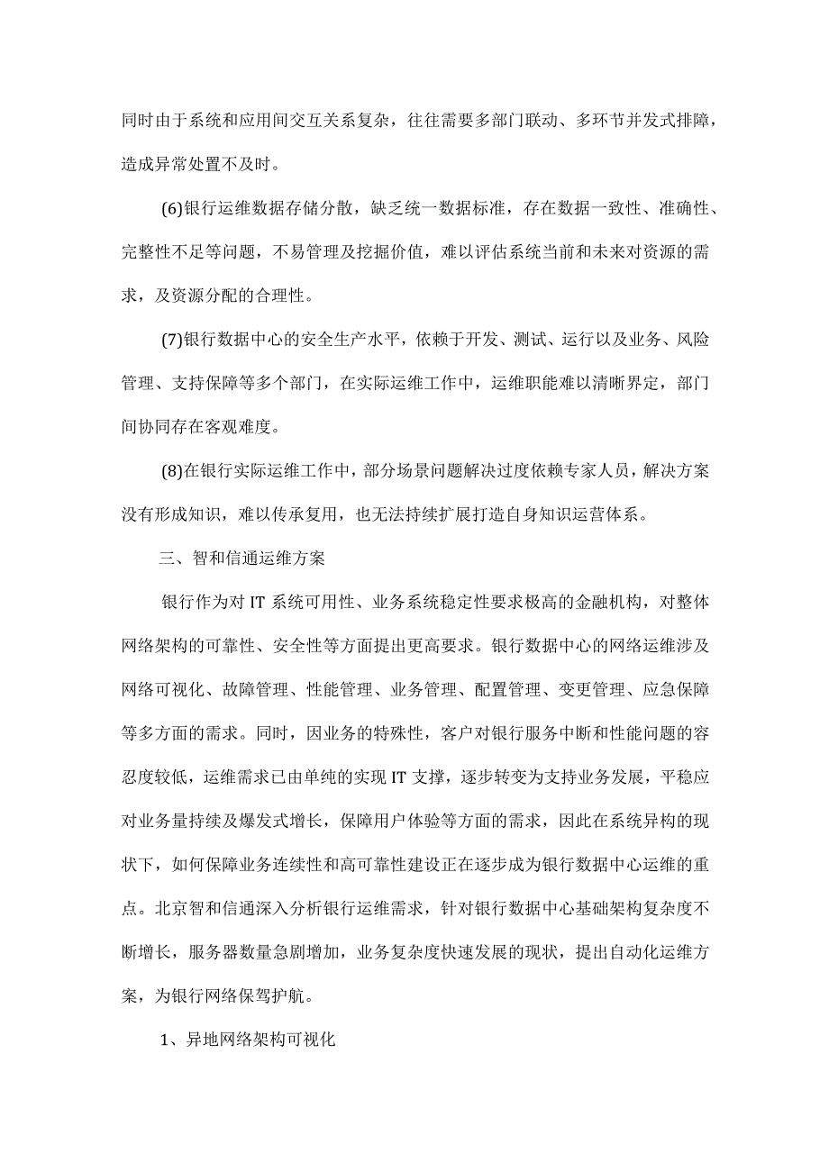 银行数据中心全栈智能运维方案.docx_第3页