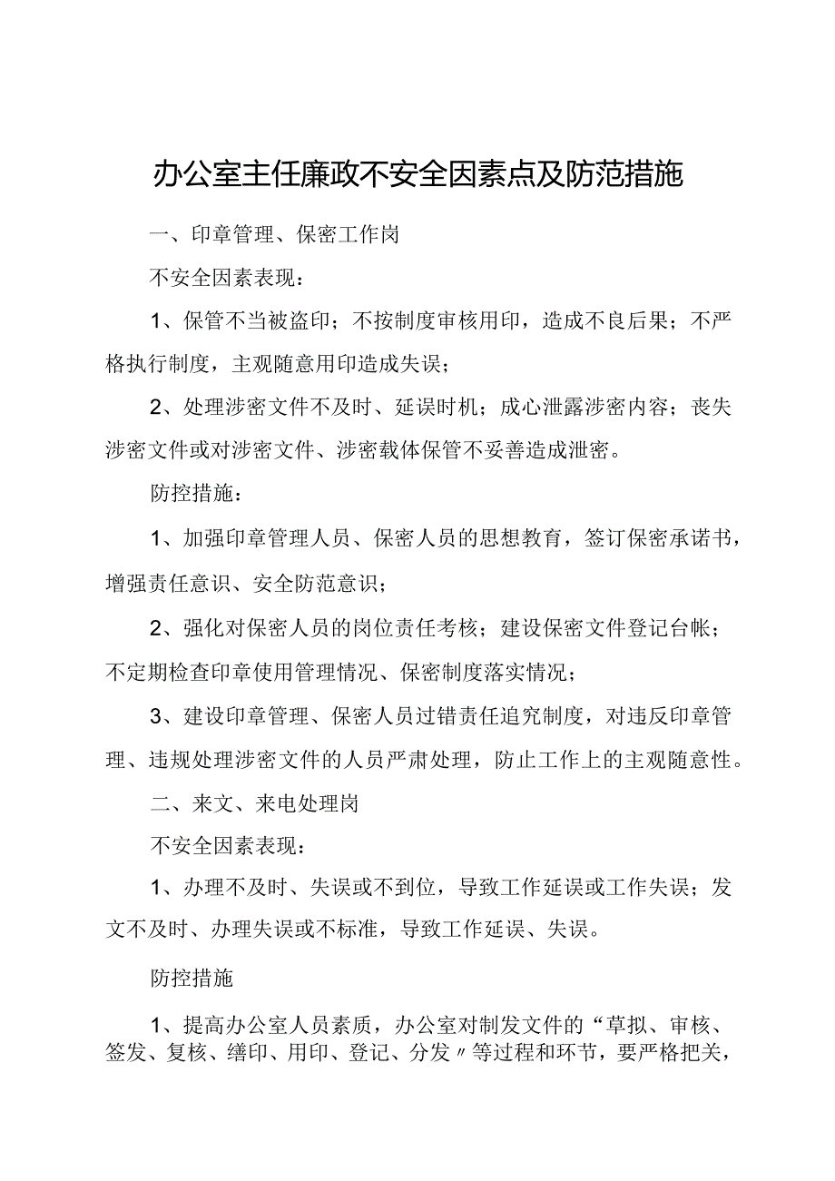 办公室主任不安全因素点与防范方法.docx_第1页