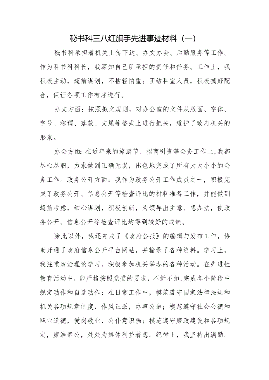 秘书科三八红旗手先进事迹材料.docx_第1页