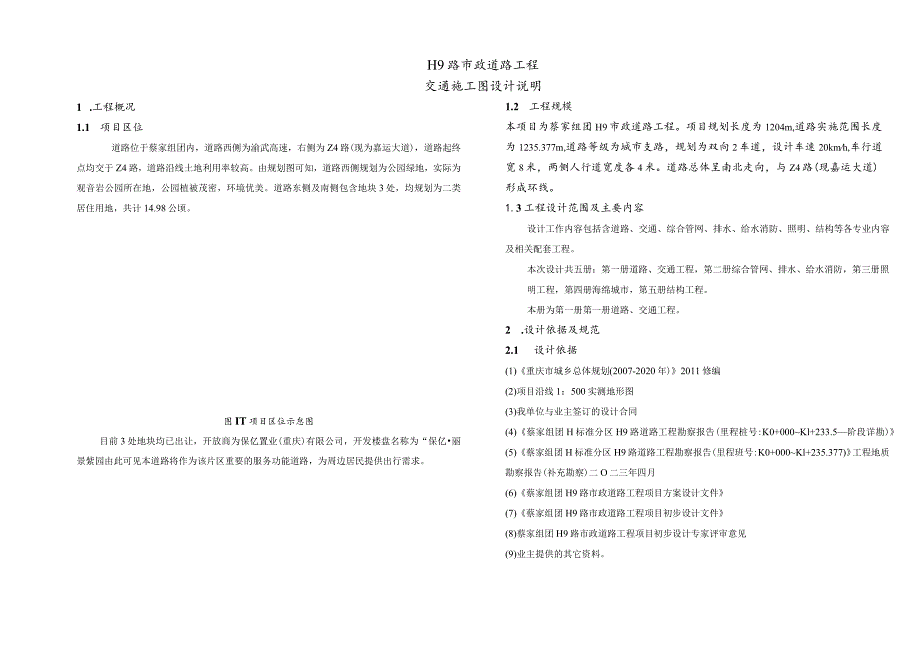 H9路市政道路工程--交通施工图设计说明.docx_第1页