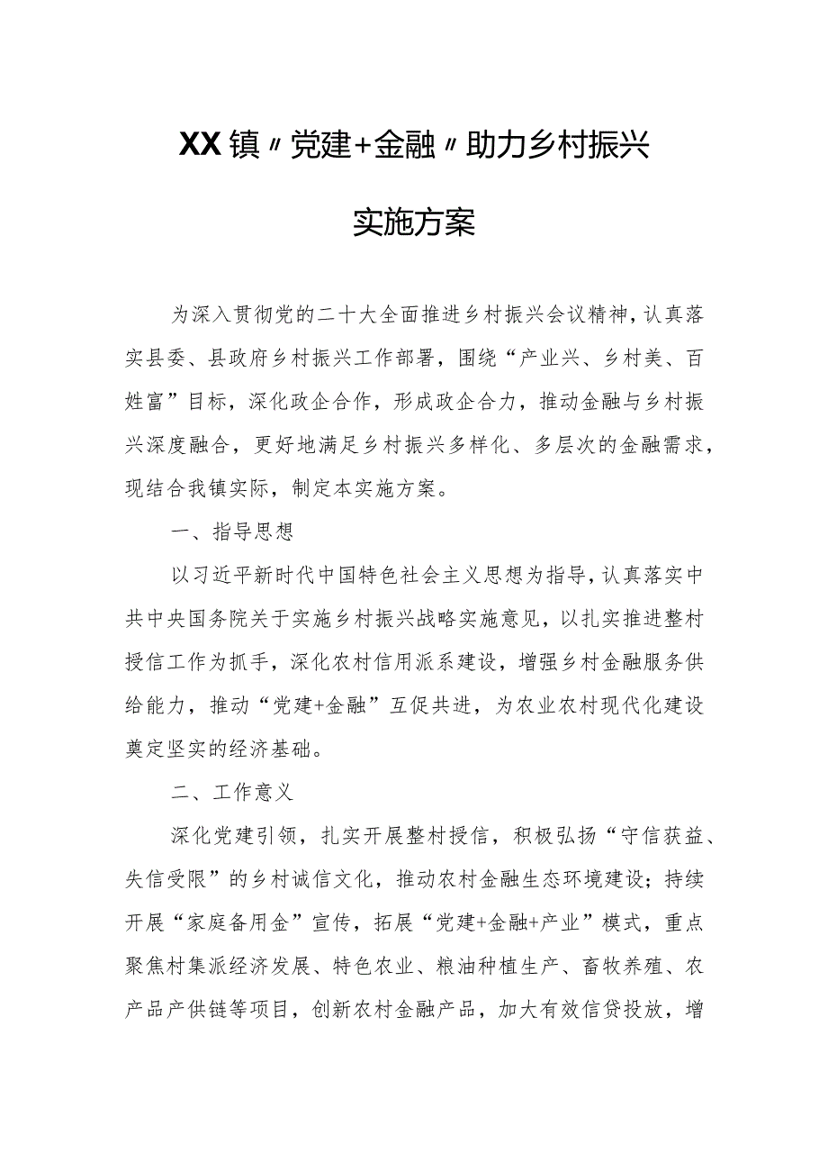 XX镇“党建+金融”助力乡村振兴实施方案.docx_第1页